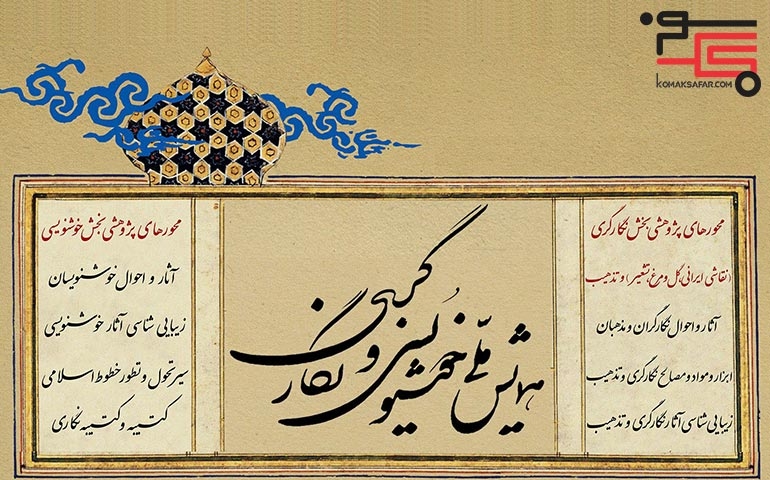 برگزاری همایش ملی نگارگری و خوشنویسی در استان اصفهان