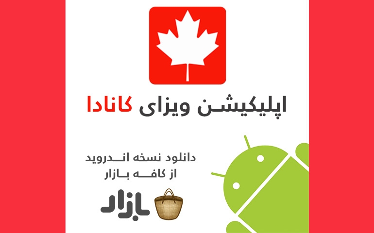 اپلیکیشن اندرویید راهنمای اخذ ویزای کانادا