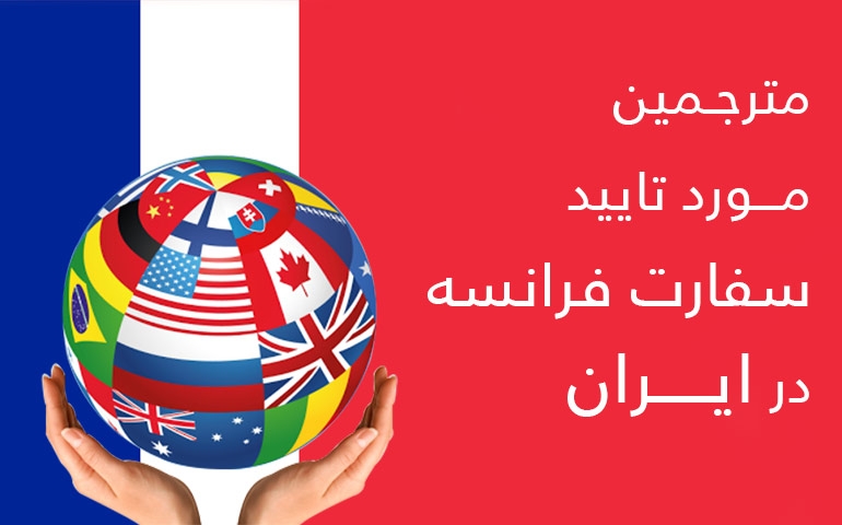 مترجمین مورد تایید سفارت فرانسه در ایران
